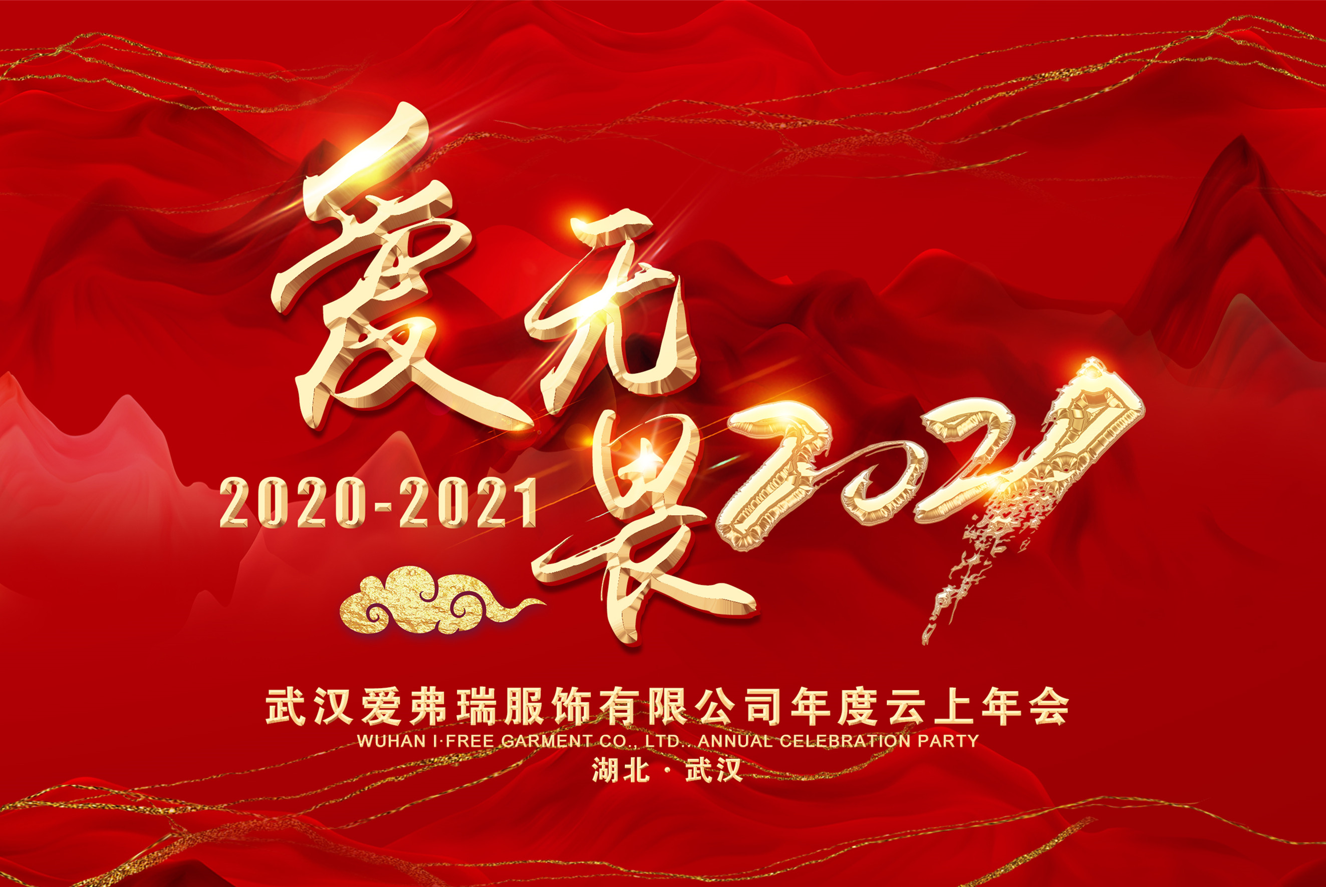 2021年武汉爱弗瑞服饰“爱•无畏” 新春云上年会报道